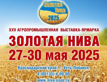 «Золотая Нива-2025»